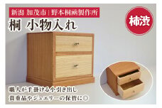 桐小引出し(柿渋）《本体外寸W185×D155×H170（mm）》伝統工芸品 桐箪笥職人が手掛ける小物入れ 引き出し2段  ジュエリーケース 防虫防湿 桐 木材 木製 加茂市 野本桐凾製作所