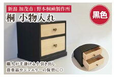 桐小引出し(黒）《本体外寸W185×D155×H170（mm）》伝統工芸品 桐箪笥職人が手掛ける小物入れ 引き出し2段 ジュエリーケース 防虫防湿 桐 木材 木製 加茂市 野本桐凾製作所
