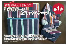 加茂縞ポーチ＆ティッシュケース《ポーチ：14.5cm×21cm ティッシュケース：8.5cm×12cm》伝統 織物 木綿 ファッション 古風 オシャレ コンパクト 加茂市 きも乃や