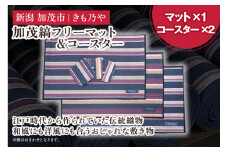 加茂縞フリーマット＆コースター《マット（1枚）：30cm×38cm コースター（2枚）：10cm×10cm》 古風 オシャレ 伝統 織物 木綿 ファッション 雑貨 オシャレ 加茂市 きも乃や