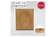 ムク材アクセサリートレイ（ナチュラル）《約縦95×横112×厚さ14（mm）》 伝統工芸 桐箪笥職人が手掛けるトレイ おしゃれ 木製 桐 インテリア 雑貨 宝石 腕時計 小物置き 加茂市 吉建