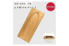 ムク材マルチトレイ（ナチュラル）《約縦95×横223×厚さ14（mm）》伝統工芸 桐箪笥職人が手掛けるトレイ おしゃれ 木製 インテリア 雑貨 桐 宝石 時計 メガネ 小物置き 加茂市 吉建