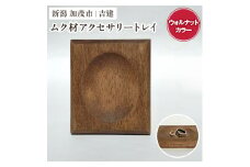 ムク材アクセサリートレイ（ウォルナットカラー）《約縦95×横112×厚さ14（mm）》 伝統工芸 桐箪笥職人が手掛けるトレイ おしゃれ 木製 インテリア 雑貨  桐 宝石 時計 小物置き 加茂市 吉建