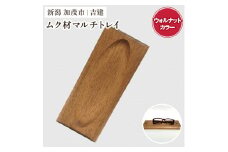 ムク材マルチトレイ（ウォルナットカラー）《約縦95×横223×厚さ14（mm）》伝統工芸 桐箪笥職人が手掛けるトレイ おしゃれ 木製 インテリア 雑貨 桐 宝石 時計 メガネ 小物置き 加茂市 吉建