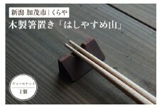 【木製箸置き】はしやすめ山（ウォールナット材）《W4.2×D1.9×H1.5（cm）》 おしゃれな木製箸置き インテリア キッチン 食事 天然木 食卓 インテリア雑貨 加茂市 くらや
