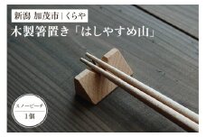 【木製箸置き】はしやすめ山（スノービーチ材）《W4.2×D1.9×H1.5（cm）》 おしゃれな木製箸置き インテリア キッチン 食事 天然木 食卓 インテリア雑貨 加茂市 くらや