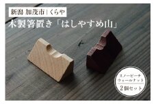 【木製箸置き】はしやすめ山（スノービーチ/ウォールナット 2個セット）《1個あたり W4.2×D1.9×H1.5（cm）》 おしゃれな木製箸置き インテリア キッチン 食事 天然木 食卓 インテリア雑貨 加茂市 くらや