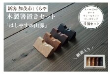 【木製箸置き】はしやすめ山脈・はしやすめ山4個セット（桐箱入り）《1個あたり W4.2×D1.9×H1.5（cm）》 おしゃれな木製箸置き インテリア キッチン 食事 天然木 食卓 インテリア雑貨 加茂市 くらや