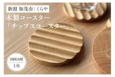 【木製コースター】チップスコースター1枚（国産山桜）《直径8×厚さ0.9（cm）》 コップ おしゃれな木製コースター 天然木 使いやすい キッチン 食卓 雑貨 加茂市 くらや