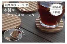 【木製コースター】チップスコースター 4枚組ホルダー付き（国産山桜）《1枚あたり 直径8×厚さ0.9（cm）》 セット ペア コップ おしゃれな木製コースター 天然木 使いやすい キッチン 食卓 雑貨 加茂市 くらや