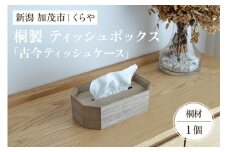 【木製ティッシュボックス】古今ティッシュケース（桐）《W25.8×D15.3×H7.8（cm）》 ティッシュ おしゃれな木製ケース 天然木 アンティーク調 レトロ 加茂市 くらや