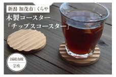 【木製コースター】チップスコースター2枚組（国産山桜）《1枚あたり 直径8×厚さ0.9（cm）》 セット ペア コップ おしゃれな木製コースター 天然木 使いやすい キッチン 食卓 雑貨 加茂市 くらや