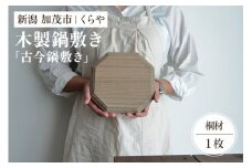 【木製鍋敷き】古今鍋敷き（桐）《W20×D20×厚さ1.8（cm）》耐熱 保温性 おしゃれな木製鍋敷き 桐 天然木 アンティーク レトロ キッチン雑貨 加茂市 くらや
