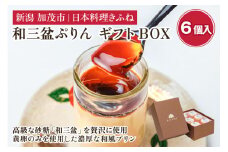 料亭スウィーツ 和三盆ぷりん ギフトBOX （6個入りセット） 味にこだわる老舗料亭が手掛けるスイーツ 和風スイーツ プリン デザート デザートボックス スイーツボックス 可愛い お菓子 おしゃれ 人気 贈答にも 加茂市 日本料理きふね