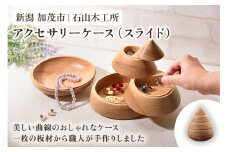 アクセサリーケース「Accessory case（スライド）」《Ｗ160XＤ150XＨ210（mm）》 木製 宝石 アクセサリー 小物入れ おしゃれ デザイン 家具インテリア 加茂市 石山木工所