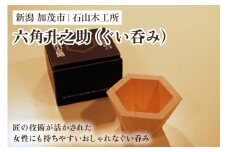 六角升之助 【ぐい呑み 小物入れにも】（φ830×Ｈ530） 木製 カップ 器 ぐい呑み 日本酒 手作り おしゃれ 家具インテリア キッチン用品 加茂市 石山木工所