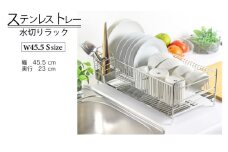 ステンレストレー水切りラック 【幅45L】 調理スペースが広々使える キッチン キッチン家具 食器 耐荷重20kg 22176（KK-2176） 加茂市 川口工器株式会社