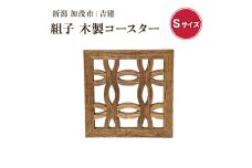 組子コースター Sサイズ 《縦約92×横約92×厚約9（mm）》 天然木 カップ置き コースター キッチン雑貨 食卓 モダンでおしゃれ 木製 加茂市 吉建