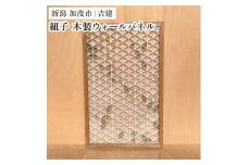 組子ウォールパネル 《縦約910×横約582×厚約25（mm）》 天然木 インテリア 壁飾り インテリア家具 モダンでおしゃれ 木製 加茂市 吉建