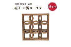 組子コースター Mサイズ 《縦約106×横約106×厚約20（mm）》 天然木 カップ置き コースター キッチン雑貨 食卓 モダンでおしゃれ 木製 加茂市 吉建