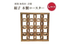 組子コースター Lサイズ 《縦約140×横約140×厚約20（mm）》 天然木 カップ置き コースター キッチン雑貨 食卓 モダンでおしゃれ 木製 加茂市 吉建
