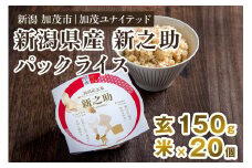 新潟県産 新之助 玄米パックライス（150g×20個入） 新潟産米 自宅で簡単 パックごはん 時短 贈り物にも ブランド米 加茂市 加茂ユナイテッド