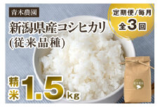 【令和7年産新米先行予約】【定期便3回毎月お届け】新潟県産 コシヒカリ（従来品種）精米1.5kg（1.5kg×1袋）《10月上旬から順次発送》 精米 白米 きのこ農家ならではの有機質肥料 お米 新潟産 コシヒカリ 加茂市 青木農園
