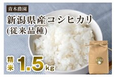 【令和7年産新米先行予約】新潟県産 コシヒカリ（従来品種）精米1.5kg（1.5kg×1袋）《10月上旬から順次発送》 精米 白米 きのこ農家ならではの有機質肥料 お米 新潟産 コシヒカリ 加茂市 青木農園
