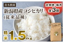 【令和7年産新米先行予約】【定期便3回隔月お届け】新潟県産 コシヒカリ（従来品種）精米1.5kg（1.5kg×1袋）《10月上旬から順次発送》 精米 白米 きのこ農家ならではの有機質肥料 お米 新潟産 コシヒカリ 加茂市 青木農園