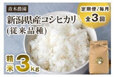 【令和7年産新米先行予約】【定期便3回毎月お届け】新潟県産 コシヒカリ（従来品種）精米3kg（3kg×1袋）《10月上旬から順次発送》 精米 白米 きのこ農家ならではの有機質肥料 お米 新潟産 コシヒカリ 加茂市 青木農園