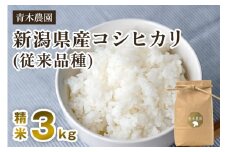 【令和7年産新米先行予約】新潟県産 コシヒカリ（従来品種）精米3kg（3kg×1袋）《10月上旬から順次発送》 精米 白米 きのこ農家ならではの有機質肥料 お米 新潟産 コシヒカリ 加茂市 青木農園
