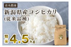【令和7年産新米先行予約】新潟県産 コシヒカリ（従来品種）精米4.5kg（1.5kg×3袋）《10月上旬から順次発送》 精米 白米 きのこ農家ならではの有機質肥料 お米 新潟産 コシヒカリ 加茂市 青木農園