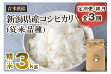 【令和7年産新米先行予約】【定期便3回隔月お届け】新潟県産 コシヒカリ（従来品種）精米3kg（3kg×1袋）《10月上旬から順次発送》 精米 白米 きのこ農家ならではの有機質肥料 お米 新潟産 コシヒカリ 加茂市 青木農園