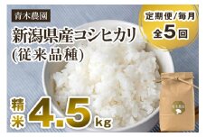 【令和7年産新米先行予約】【定期便5回毎月お届け】新潟県産 コシヒカリ（従来品種）精米4.5kg（1.5kg×3袋）《10月上旬から順次発送》 精米 白米 きのこ農家ならではの有機質肥料 お米 新潟産 コシヒカリ 加茂市 青木農園
