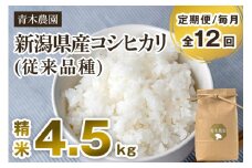 【令和7年産新米先行予約】【定期便12回毎月お届け】新潟県産 コシヒカリ（従来品種）精米4.5kg（1.5kg×3袋）《10月上旬から順次発送》 精米 白米 きのこ農家ならではの有機質肥料 お米 新潟産 コシヒカリ 加茂市 青木農園