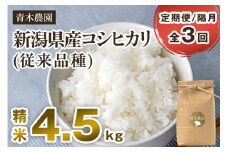 【令和7年産新米先行予約】【定期便3回隔月お届け】新潟県産 コシヒカリ（従来品種）精米4.5kg（1.5kg×3袋）《10月上旬から順次発送》 精米 白米 きのこ農家ならではの有機質肥料 お米 新潟産 コシヒカリ 加茂市 青木農園