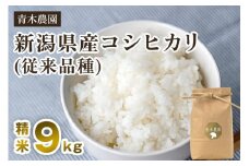 【令和7年産新米先行予約】新潟県産 コシヒカリ（従来品種）精米9kg（3kg×3袋）《10月上旬から順次発送》 精米 白米 きのこ農家ならではの有機質肥料 お米 新潟産 コシヒカリ 加茂市 青木農園