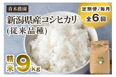 【令和7年産新米先行予約】【定期便6回毎月お届け】新潟県産 コシヒカリ（従来品種）精米9kg（3kg×3袋）《10月上旬から順次発送》 精米 白米 きのこ農家ならではの有機質肥料 お米 新潟産 コシヒカリ 加茂市 青木農園