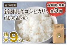 【令和7年産新米先行予約】【定期便3回隔月お届け】新潟県産 コシヒカリ（従来品種）精米9kg（3kg×3袋）《10月上旬から順次発送》 精米 白米 きのこ農家ならではの有機質肥料 お米 新潟産 コシヒカリ 加茂市 青木農園