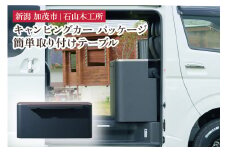 キャンピングカーパッケージ  センターキャビネット 簡単取り付けテーブル 《W1450×D420×H650》【簡単取り付けでキャンピングカーに】 トヨタ ハイエース対応 アウトドア キャンプ ギア キット インテリア 家具 加茂市 石山木工所