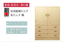 総桐小袖和たんす「楓」 《幅1060×高1400×奥455（mm）》 桐箪笥 収納 タンス 服 着物 桐 木製 和風インテリア 家具 高級 伝統工芸 加茂市 桐の蔵