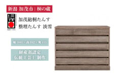 整理たんす 焼桐時代仕上げ 「淡雪」 《幅1065×高842×奥455（mm）》 桐箪笥 収納 タンス 服 着物 桐 木製 和風インテリア 家具 高級 伝統工芸 加茂市 桐の蔵
