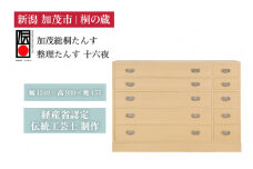 整理たんす 「十六夜」 《幅1349×高939×奥455（mm）》 桐箪笥 収納 タンス 服 着物 桐 木製 和風インテリア  家具 高級 伝統工芸 加茂市 桐の蔵