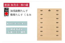 総桐小袖整理たんす「くるみ」 《幅1060×高1400×奥455（mm）》 桐箪笥 収納 タンス 服 着物 桐 木製 和風インテリア 家具 高級 伝統工芸 加茂市 桐の蔵