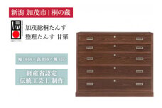 総桐 整理たんす「甘栗」 焼桐仕上げ引出し5段 《幅1060×高880×奥455（mm）》 桐箪笥 収納 タンス 服 着物 桐 木製 和風インテリア 家具 高級 伝統工芸 加茂市 桐の蔵
