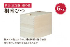 桐米びつ 5㎏ 《幅18×高さ23×奥行き31（cm）》計量枡付き 職人が作る米櫃 お米 保管 スリム 保存 防虫 防湿 キッチン シンク下 米 ライスストッカー 桐 木製 キッチン用品 加茂市 桐の蔵