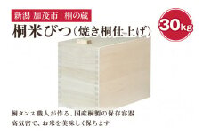桐米びつ 30㎏ 《幅30.6×高さ41.6×奥行き50.6（cm）》計量枡付き 職人が作る米櫃 お米 保管 スリム 保存 防虫 防湿 キッチン シンク下 米 ライスストッカー 桐 木製 キッチン用品 加茂市 桐の蔵