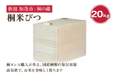 桐米びつ 20㎏ 《幅22×高さ39×奥行き47（cm）》計量枡付き 職人が作る米櫃 お米 保管 スリム 保存 防虫 防湿 キッチン シンク下 米 ライスストッカー 桐 木製 キッチン用品 加茂市 桐の蔵