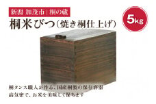 桐米びつ 5㎏ 焼き桐仕上げ 《幅18×高さ23×奥行き31（cm）》計量枡付き 職人が作る米櫃 お米 保管 スリム 保存 防虫 防湿 キッチン シンク下 米 ライスストッカー 桐 木製 キッチン用品 加茂市 桐の蔵