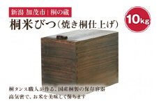 桐米びつ 10㎏ 焼き桐仕上げ 《幅19.3×高さ31.5×奥行き36（cm）》計量枡付き 職人が作る米櫃 お米 保管 スリム 保存 防湿 キッチン 米 ライスストッカー 桐 木製 キッチン用品 加茂市 桐の蔵